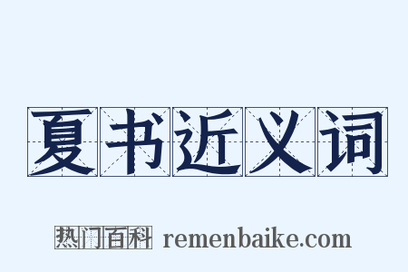 夏书近义词是什么意思的图片